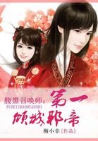 《腹黑召喚師:第一傾城邪帝》