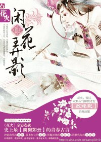 《閒花弄影/閒花惹草》