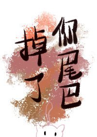 《你尾巴掉了》