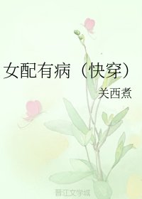 《女配有病(快穿)》