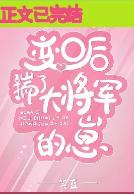 《變O後揣了大將軍的崽》