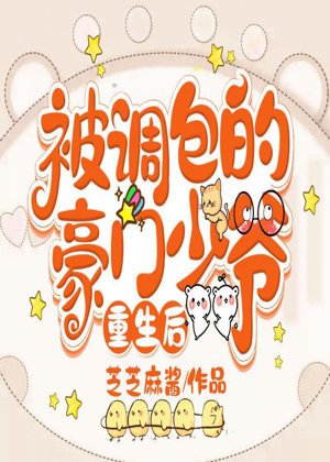 《被調包的豪門少爺重生後》