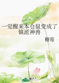 《一覺醒來本倉鼠變成了鎮派神獸》