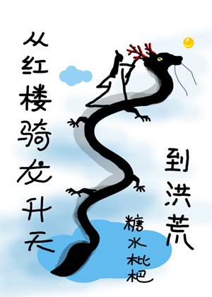《(綜同人)從宏樓騎龍昇天到洪荒》
