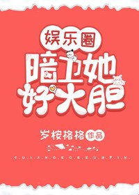 《暗衞她好大膽(娛樂圈)》