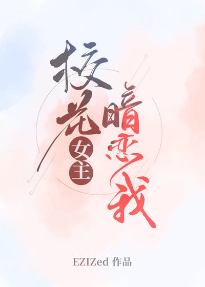 《校花女主暗戀我》