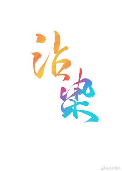 《沾染(娛樂圈)》