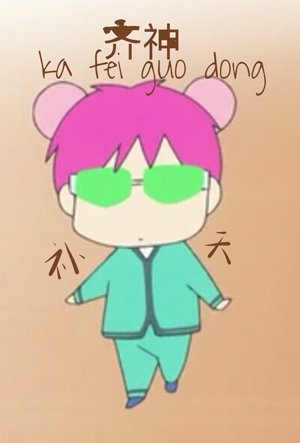 《(綜漫同人)齊神補天,法璃無邊》