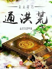 《家裏有門通洪荒》
