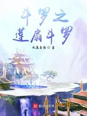 《鬥羅之蓮扇鬥羅》