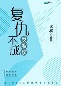 《復仇不成反被攻(gl)》