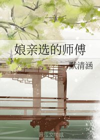 《孃親選的師傅》