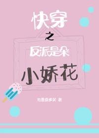 《快穿之反派是朵小嬌花》