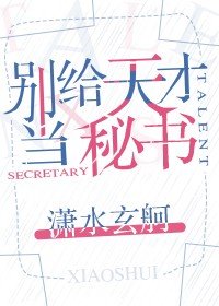 《別給天才當秘書》