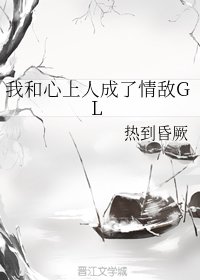 《我和心上人成了情敵GL》