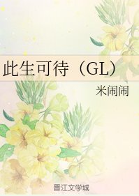 《此生可待(GL)》