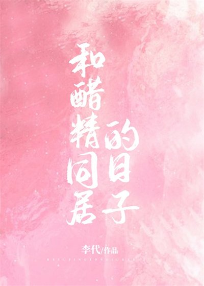 《和醋精同居的日子》