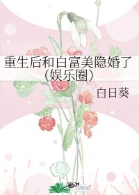 重生後和白富美隱婚了（娛樂圈）