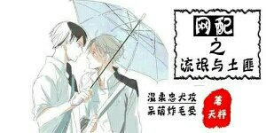 《網佩之流氓與土匪》
