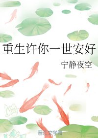 《重生許你一世安好/重生之侯門貴女》