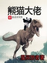 《熊貓大佬》