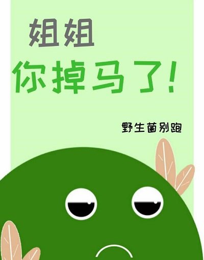 《姐姐,你掉馬了!》