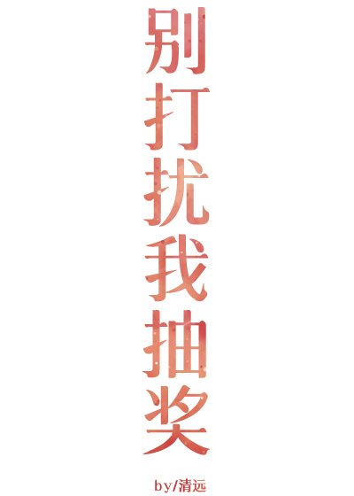 《別打擾我抽獎gl》