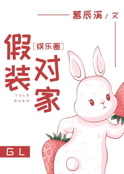 《假裝對家(娛樂圈)》