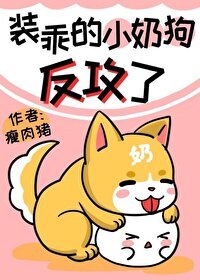 《裝乖的小奶狗反攻了》