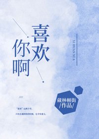 《喜歡你啊》