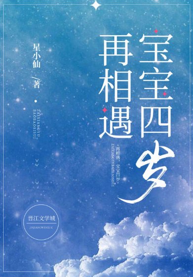 《再相遇,寶寶四歲gl》