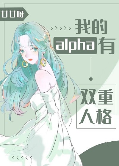 《我的alpha有雙重人格》