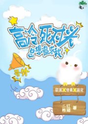 《高冷死對頭總想追求我》