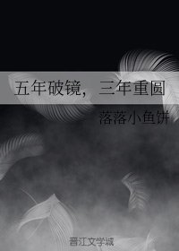 《五年破鏡,三年重圓》