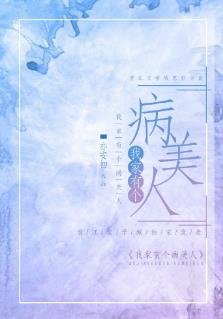《我家有個病美人》