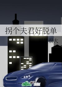 《拐個夫君好脱單》