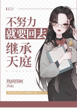 《不努力就要回去繼承天庭》