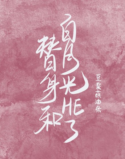 《替身和白月光he了》