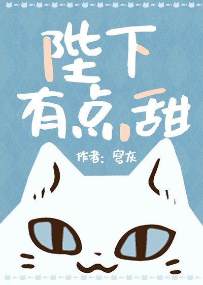 《陛下有點甜gl》