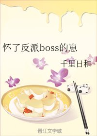 《懷了反派boss的崽》