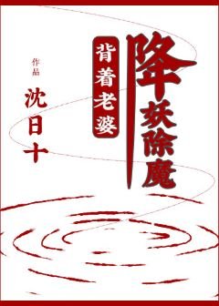 《揹着老婆降妖除魔》