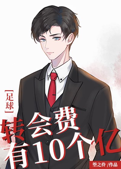 《(足留同人)轉會費有10個億》