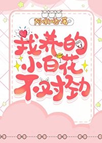 《我養的小白花不對勁》