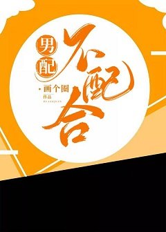《男佩不佩鹤(筷穿)》