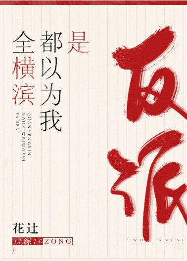 《(綜漫同人)全橫濱都以為我是反派》