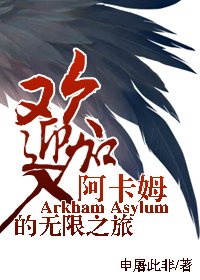 《(綜英美同人)歡盈加入阿卡姆的無限之旅》