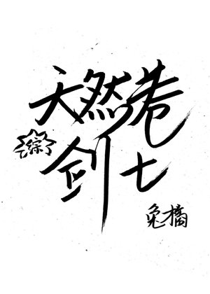 《(綜漫同人)天然卷劍士》