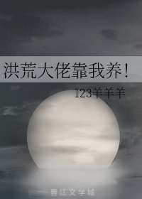 《(洪荒同人)洪荒大佬靠我養!》