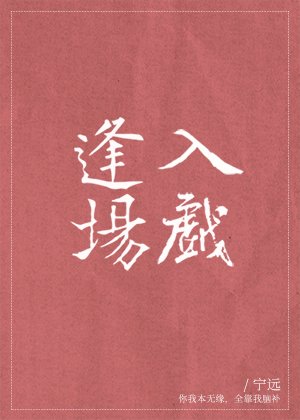 《逢場入戲》