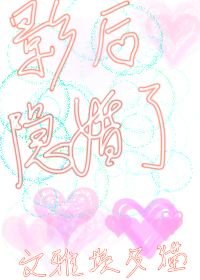 《影后隱婚了》